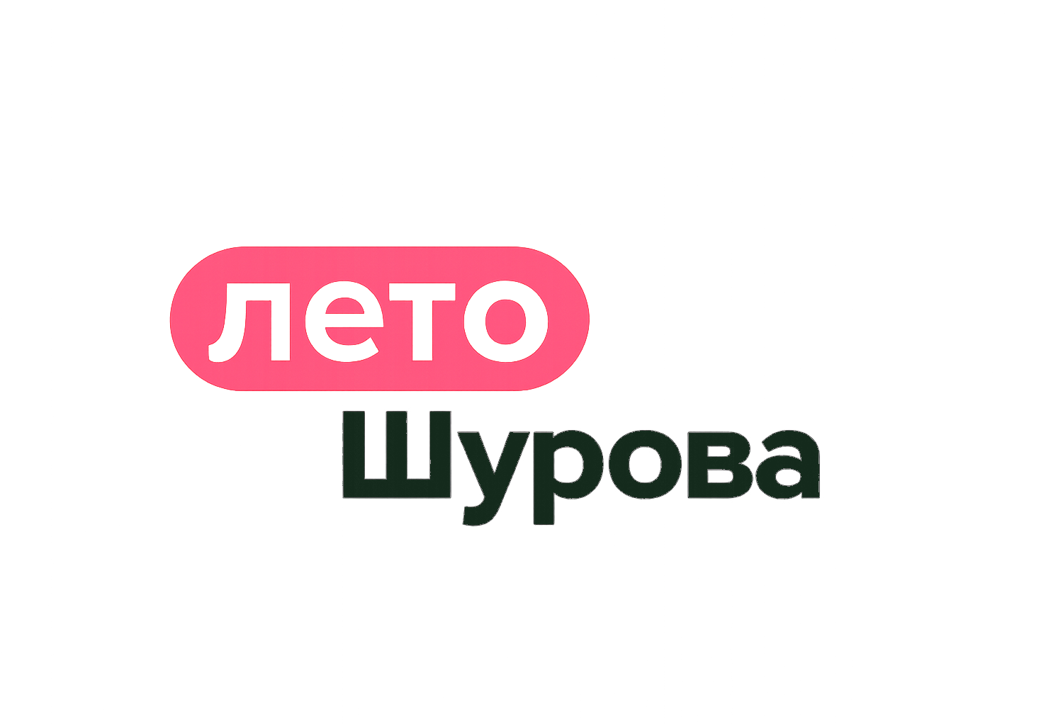 Лето с Шуровым