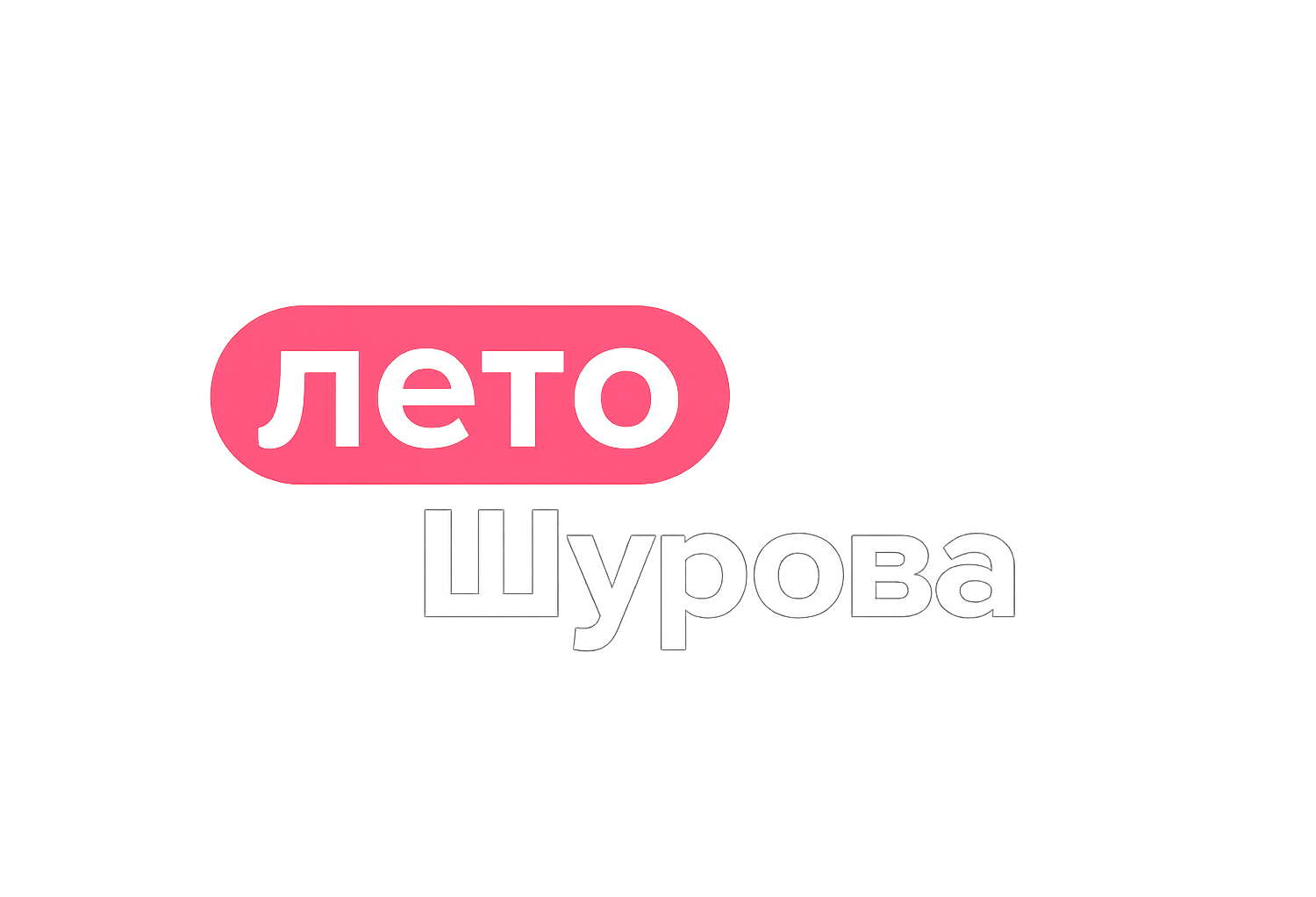 Лето с Шуровым