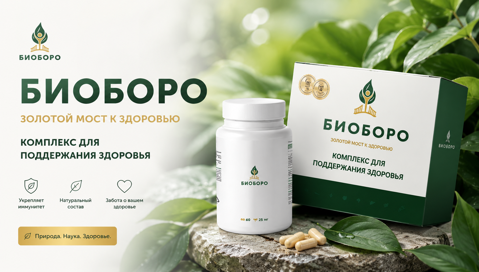 БИОБОРО, комплекс для поддержания здоровья