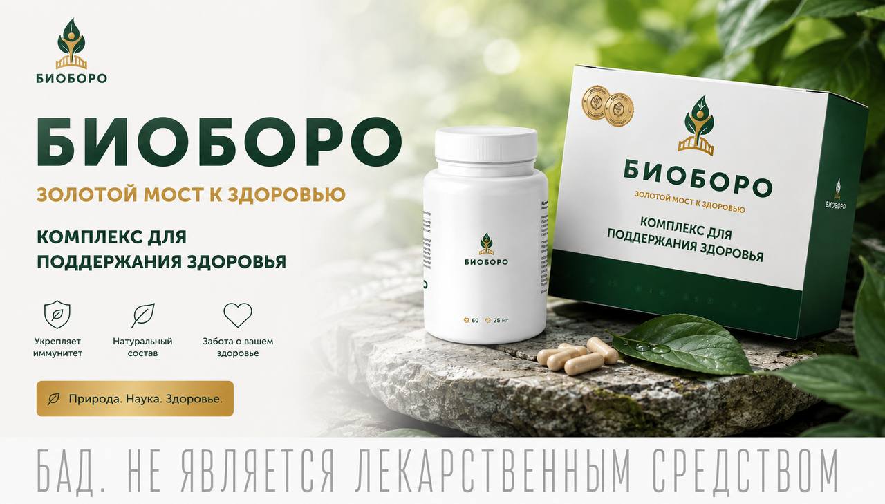 БИОБОРО, комплекс для поддержания здоровья