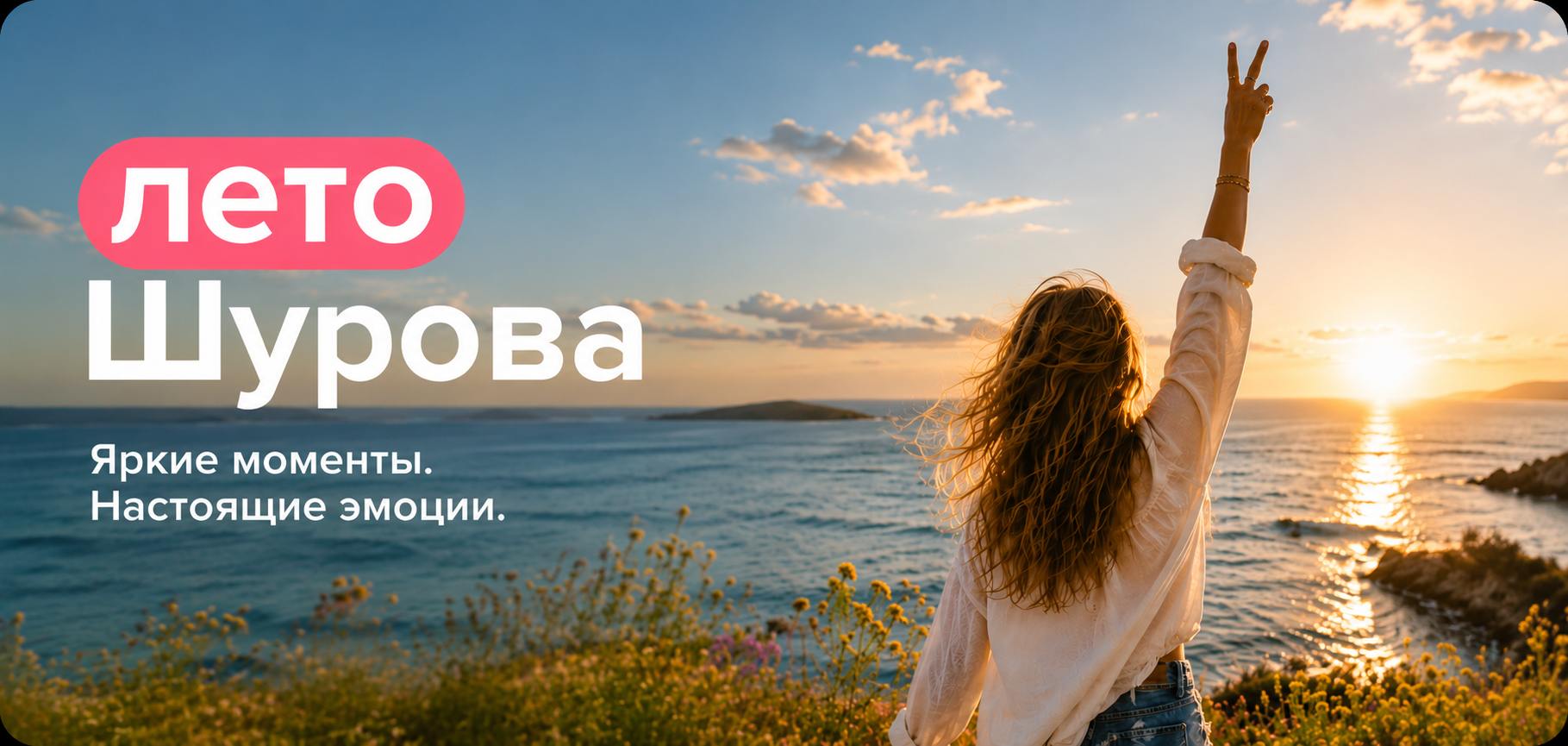 Трезвое лето с Шуровым