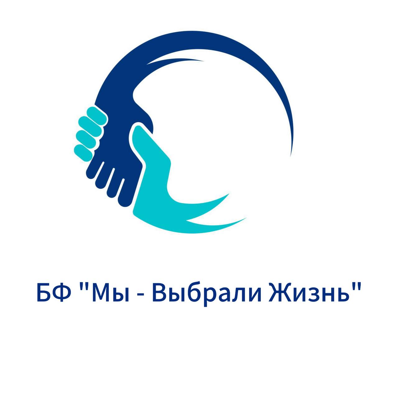 Благотворительный фонд «Мы Выбрали Жизнь»