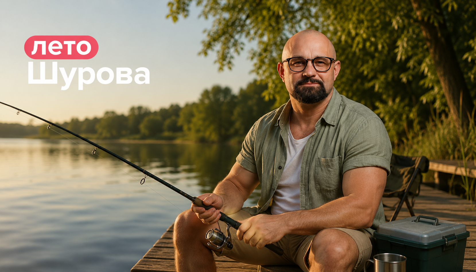 Доктор Шуров на отдыхе